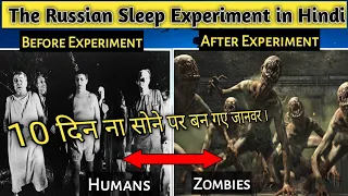 THE RUSSIAN SLEEP EXPERIMENT IN HINDI AND IS IT SCARIEST SCIENCE  EXPERIMENT || CREEPYPASTA 2020 ||