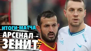 БЫЛО СЛОЖНО | ИТОГИ МАТЧА АРСЕНАЛ   ЗЕНИТ