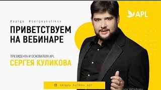 APLGo Главный вебинар | Президент компании Сергей Куликов | 04.05.2020