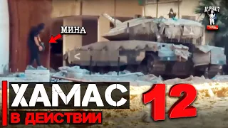 Хамас в действии | Часть 12