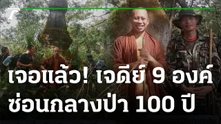 เจอแล้ว!เจดีย์ 9 องค์ซ่อนกลางป่านาน100ปี | 07-12-65 | ข่าวเที่ยงไทยรัฐ