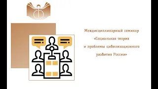 Междисциплинарный семинар «Социальная теория и проблемы цивилизационного развития России»
