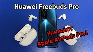Huawei Freebuds Pro - лучшие беспроводные наушники? Обзор и сравнение с Airpods Pro