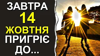 ПОГОДА НА ЗАВТРА: 14 ЖОВТНЯ 2023 | Точна погода на день в Україні
