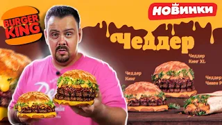 ЧЕДДЕР МЕНЮ Burger King | Новинки лета 2021 чеддер кинг xl