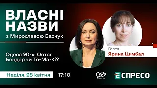 ВЛАСНІ НАЗВИ. Одеса 20-х: Остап Бендер чи То-Ма-Кі?