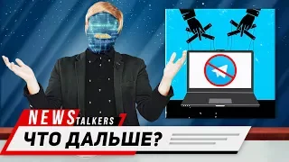 БЛОКИРОВКА TELEGRAM – ЭТО ТОЛЬКО НАЧАЛО [NEWStalkers]