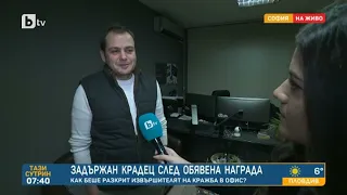 Тази сутрин: Задържан крадец след обявена награда: Как беше разкрит извършителят?