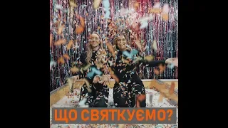 Що святкуємо 14 лютого?