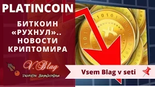 PLATINCOIN  Платинкоин   Биткоин «рухнул»  Что творится на Крипторынке  Новости Криптомира