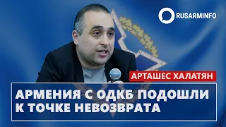 Армения с ОДКБ подошли к точке невозврата: Халатян