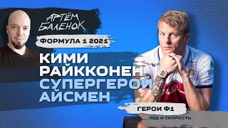 Формула 1 2021. Кими Райкконен: супергерой Айсмен | История Формулы 1