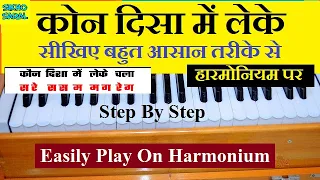 Kon Disa Mein Leke Chala Re | Nadiya Ke Paar | Harmonium Tutorial | कोन दिसा में लेके चला रे