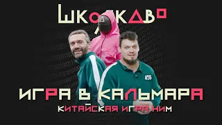 Игра в Кальмара. Савватеев и МО из Школково. Китайская игра "Ним"