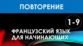 Французский язык для начинающих — Урок №1-9 (ПОВТОРЕНИЕ)