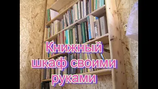 #Книжная полка своими руками.#Книжные полки.