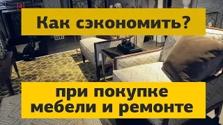 Как сэкономить при покупке мебели и ремонте. 9 идей и лайфхаков из личного опыта