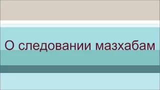 О следовании мазхабам  || Ринат Абу Мухаммад