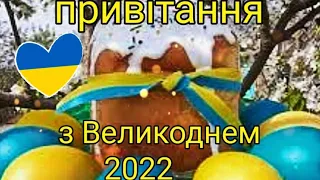 Привітання з Великоднем 2022! Привітання з Пасхою!Всім миру і добра!!