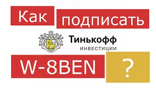 Как подписать форму W-8BEN у Тинькофф Инвестиции. Пошаговая инструкция!