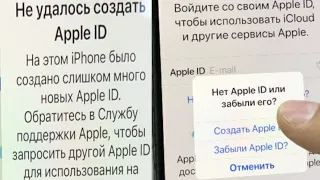 не удалось создать apple id на этом iphone было создано слишком много новых apple id