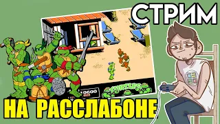 🐢Teenage Mutant Ninja Turtles 2 - The Manhattan Project - Вечерний Денди СТРИМ