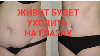 Как убрать живот? Всего 5 минут в день... Уходит на глазах. Наули..Невероятно! Проверено!