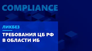 Ликбез по compliance: Как учесть все требования ЦБ РФ и пройти аудит
