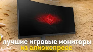 ЛУЧШИЕ бюджетные МОНИТОРЫ для ГЕЙМЕРОВ из АЛИЭКСПРЕСС. Подборка гаджетов для геймеров из китая.