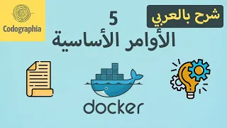 Basic Commands in Docker | Part 5 | Docker شرح