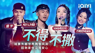 KEY.L刘聪/盛宇/VaVa毛衍七/万妮达Vinida《不得不撒》用Drill Beat唱的情歌你听过吗？ 「只要你喜欢都买来给你 我太忙了所以订个冰墩墩来给你」#说唱 #hiphop