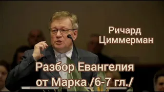 Разбор Евангелия от Марка /6-7 гл./ Ричард Циммерман.