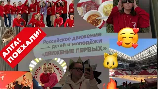 ||ВЛОГ||ФОРУМ«АЛГА!ПОЕХАЛИ!»||..?!!..||