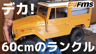 【ついに登場】バカでかいランクルFJ40を忠実に再現したラジコンが販売開始 / FMS LAND CRUISER FJ40 1:10 RTR 正規ライセンス品 @fmsmodelRC