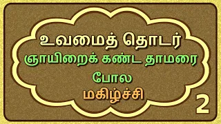 உவமைத் தொடர் 2 -- Uvamai Thodar 2 --  Tamil Proverbs -- தமிழ் பழமொழிகள்