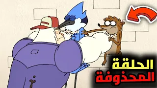 الحلقة المحذوفة من العرض العادي سكيبس القاتل 😱🔥 ( موت موردكاي و ريغبي 🔞)