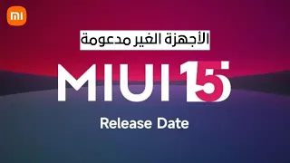 هواتف شاومي, ريدمي,بوكو التي لن تدعم تحديث MIUI 15 القادم (هل هاتفك من بينهم؟)