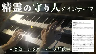 精霊の守り人 メインテーマ (OP) / 佐藤直紀 (エレクトーン)  耳コピ Presso