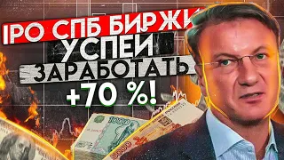 акции СПБ биржи - лучшая инвестиция 2021 #инвестиции #ipo #биржа