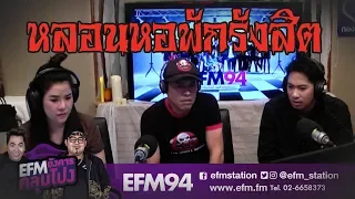 เรื่องหลอนที่หอพักย่านรังสิต - [ HIGHLIGHT EFM อังคารคลุมโปง ] 17 ก.ย. 62