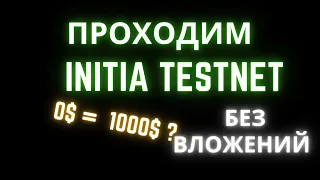 Криптовалюта без вложений. Тестнет проекта  Initia