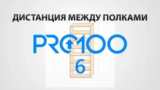 Дистанция между полками (ПРО100 6)