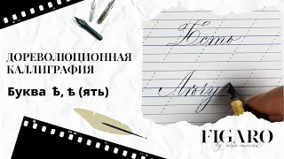 Дореволюционная каллиграфия | Буква Ѣ Ять