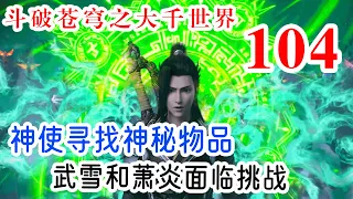 斗破苍穹之大千世界 第104集：神祇联盟的神使寻找神秘物品，武雪和萧炎面临挑战