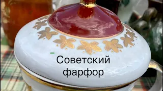 Советский фарфор