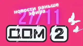 Новости Дома 2 раньше эфира – сегодня 27 ноября слухи и сплетни