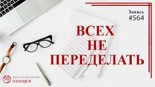 564 Всех не переделаешь / записи Нарколога