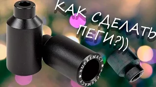 КАК СДЕЛАТЬ ПЕГИ