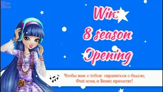 Winx - opening 8 season [KARAOKE]- Russian   Клуб - опенинг 8 сезон [КАРАОКЕ] - На русском