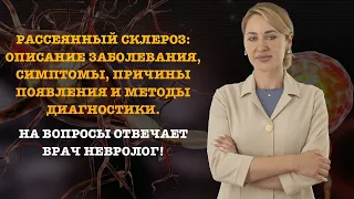 ЧТО ТАКОЕ РАССЕЯННЫЙ СКЛЕРОЗ? СИМПТОМЫ ПРИЧИНЫ И ЛЕЧЕНИЕ.